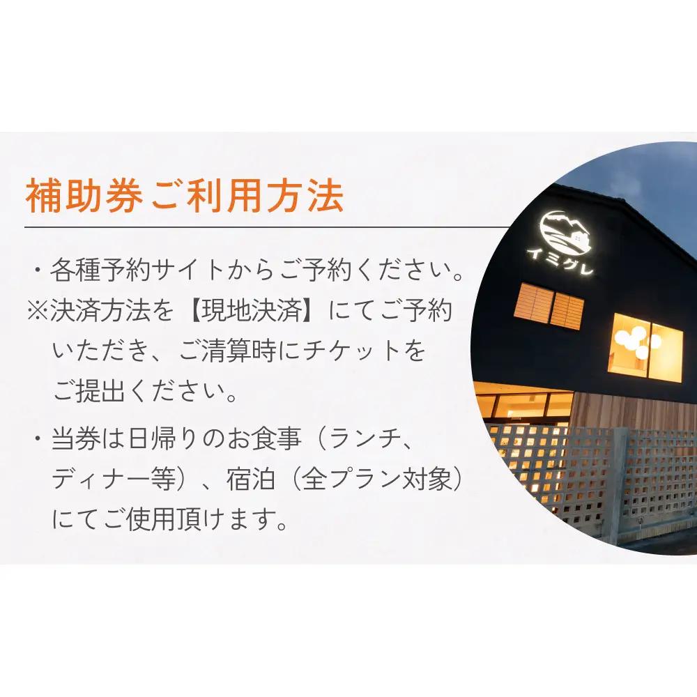 富山県氷見市◇移り住みたくなる宿「イミグレ」◇宿泊・食事補助券 1万円分 ｜宿泊券 食事券 クーポン チケット 海鮮