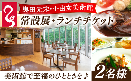 奥田元宋・小由女美術館常設展ペアチケット[APBB001] チケット チケット チケット チケット チケット