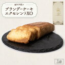 【ふるさと納税】ブランデーケーキエクセレントXO　山口県 宇部市 ブランデーケーキ ケーキ ブランデー シロップ 熟成 美味しさ すっきり 味わい フルーティー 香り 大人 お菓子 ご褒美 プレゼント ギフト 贈り物 内祝 結婚祝い お祝い お誕生日 御歳暮 御中元 父の日 母の日