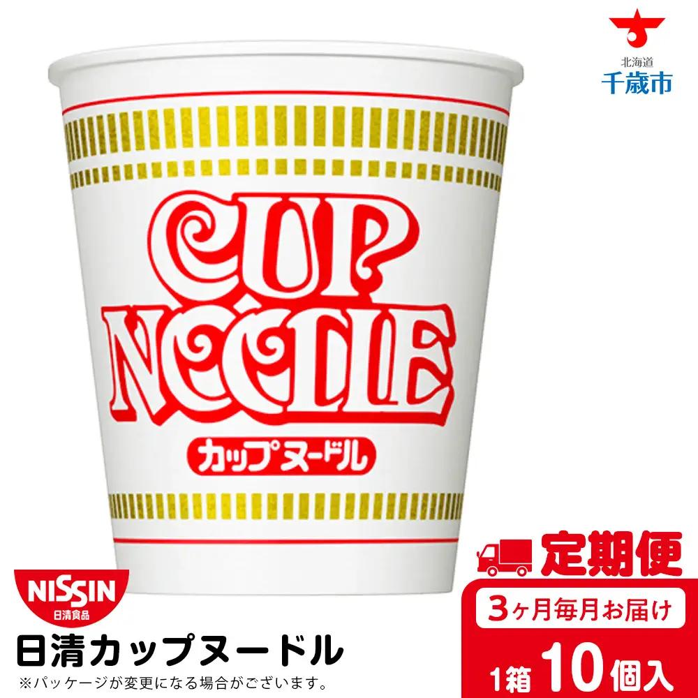 【定期便3か月】日清 カップヌードル10食