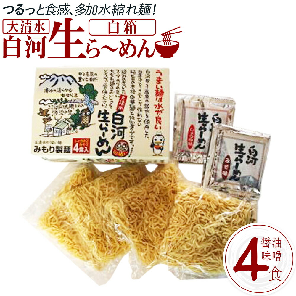 【ふるさと納税】大清水 白河ら～めん4食　白箱（醤油・味噌）【07461-0251】 ラーメン 醤油 味噌 生麺 具材 チャーシュー 福島 西郷村 白河 清流 自然 卵 ご当地 ギフト