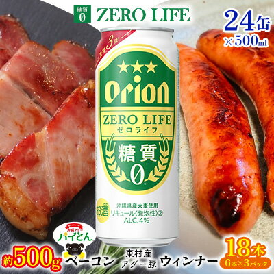 【ふるさと納税】東村を楽しむセット！ベーコン約500g＆ウィンナー6本×3＆ゼロライフ500ml缶×24本 パイナップル あぐー アグー パインアップル 豚肉 ベーコン 旨み 希少 肉 パイン ブランド豚 ウィンナー パイとん オリオン orion ビール オリオンビール 1ケース 沖縄 東村