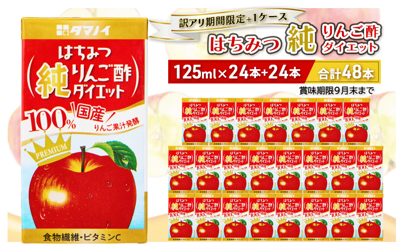 訳アリ期間限定＋1ケース はちみつ純りんご酢ダイエット 125ml×24本+24本 合計48本 はちみつ ハチミツ りんご リンゴ 果汁 酢ドリンク 酢 ドリンク 福岡 朝倉市 賞味期限9月末まで