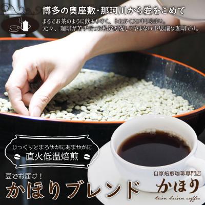 ふるさと納税 那珂川市 「自家焙煎珈琲専門店かほり」で一番人気の中煎り　かほりブレンド300g【豆】