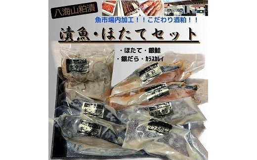 
【魚市場直送】粕漬　漬魚切身(銀鮭切身　100g×2切・ギンダラ切身　100g×2切・カラスカレイ切身　100g×2切)+ボイルほたてて(50g×4玉)セット
