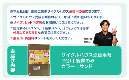 《張替用:後幕》サイクルハウス2台用 SAND(サンド)_LG-J402_(都城市) サイクルハウス 2台用 専用替幕 張替幕 ターポリンシート サンド 組立式 組立説明書付 収納 便利 耐久性 55