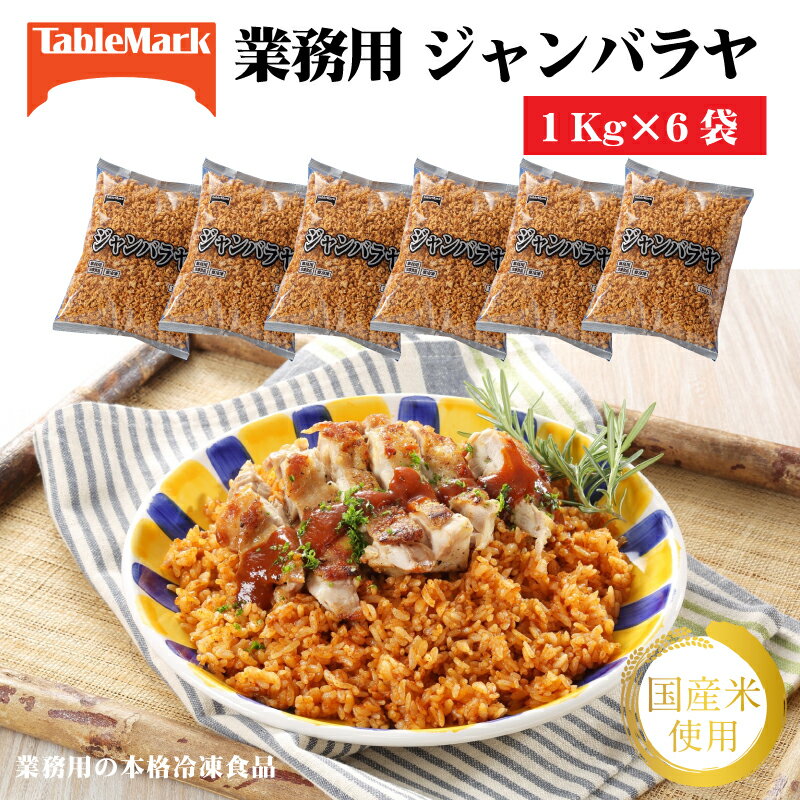 【ふるさと納税】冷凍食品 ジャンバラヤ (1kg×6袋) [ サフランイエロー セット 詰め合わせ お取り寄せ グルメ お米 ライス 非常食 長期保存 テーブルマーク 返礼品 人気 20,000円 台 三豊市 ギフト館ふじむら ]