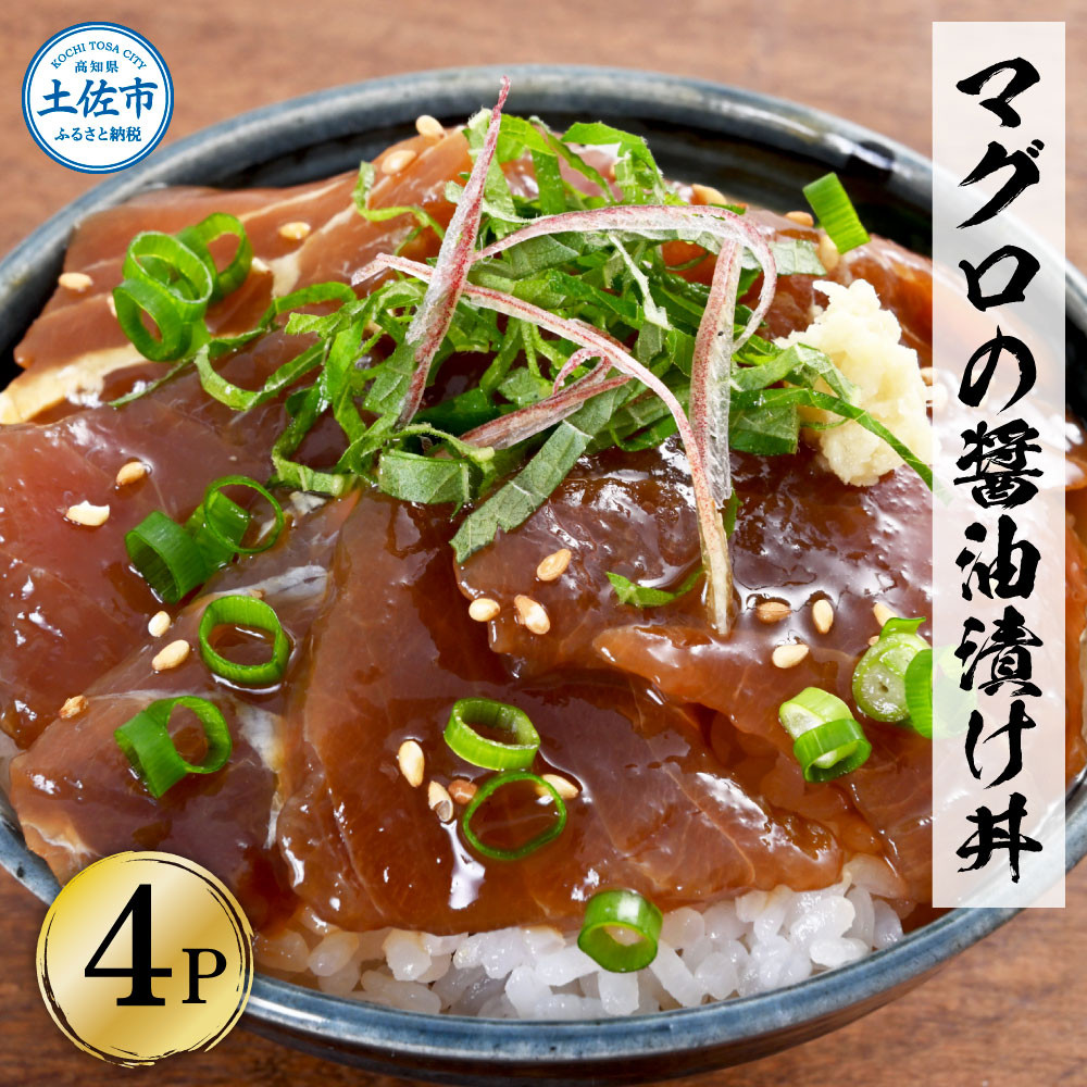 
マグロの醤油漬け丼（4P）セット
