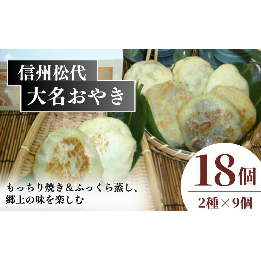 【ふるさと納税】信州松代　大名おやき18個セット【もっちり焼き＆ふっくら蒸し9個ずつ】（蔦屋本店） | 野沢菜 切干しめじ ニラ キャベツ かぼちゃ 粒あん ご当地 お取り寄せ グルメ お土産 長野 加工品 惣菜 冷凍 冷凍食品