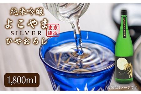純米吟醸 よこやまSILVER ひやおろし 1800ml《壱岐市》【天下御免】[JDB024] 日本酒 酒 お酒 吟醸酒 重家酒造 ギフト のし プレゼント 15000 15000円 冷蔵配送 九州