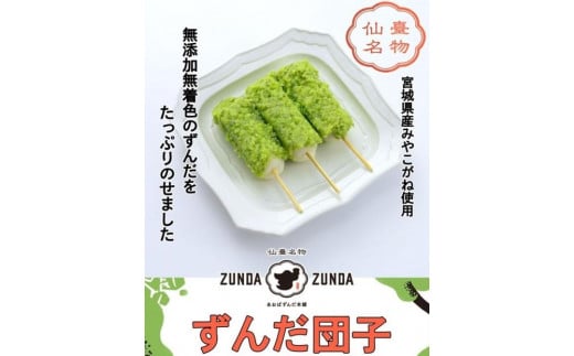 ずんだ団子（3本入）×5パック 計15本【菓子 おかし ずんだ 食品 和菓子 贈り物 宮城県 名物 銘菓 枝豆 もち 枝豆 ふるさとの味 人気 おすすめ】