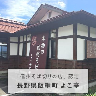 ふるさと納税 飯綱町 【毎月定期便】半生そば6食セット全6回 |  | 01