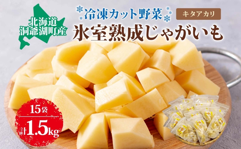 役に立ちます 冷凍カット野菜 じゃがいも100g×15袋