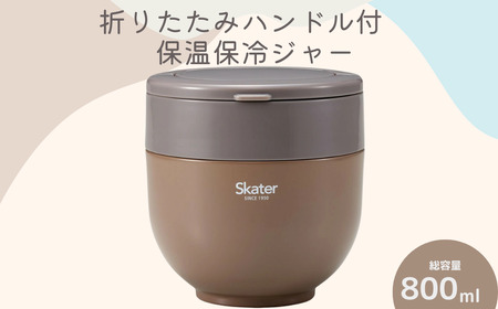 弁当箱 「折りたたみ保温ジャー」 ブラウン 800ml スケーター 弁当箱 保温ジャー 丼 弁当箱 保温ジャー 弁当箱 保温ジャー 保温お弁当 保冷お弁当 オシャレお弁当箱 おしゃれお弁当箱 保温ジャー 保冷ジャー オシャレジャー おしゃれジャー 奈良県 奈良市 奈良 なら 10-097