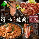 【ふるさと納税】【楽天限定】高評価★4.62 北海道産 牛肉 1.2kg 別海牛焼肉 【小分け / 発送時期が選べる】 （ ふるさと納税 訳あり 肉 ふるさと納税 牛肉 ふるさと納税 焼肉 タレ 焼き肉 ふるさと 人気 北海道 味噌 バーベキュー 楽天限定 北海道別海町 お歳暮 ）