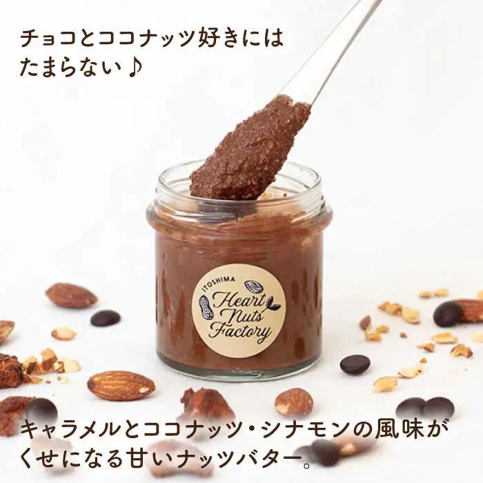 いとナッツバター キャラメル＆ココナッツ / チョコ＆キャラメル ココナッツ ザクザク食感がたまらない パンやパンケーキに いとナッツ 90g×2本セット 糸島市 / いとしまコンシェル [ASJ02