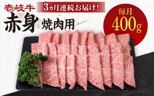 【全3回定期便】 《A4～A5ランク》壱岐牛 赤身 400g（焼肉）《壱岐市》【壱岐市農業協同組合】[JBO104] 肉 牛肉 赤身 焼肉 焼き肉 BBQ 赤身 定期便 51000 51000円