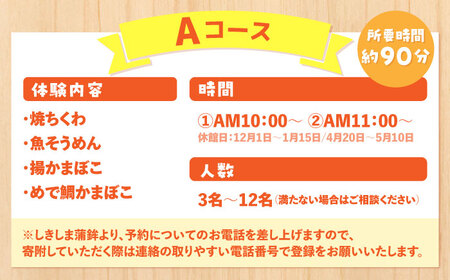 【Aコース】おいしい出来たて かまぼこ作り体験 / カマボコ 蒲鉾 練り物 焼きちくわ 揚かまぼこ 魚そうめん / 南島原市 / しきしま蒲鉾[SAR013]