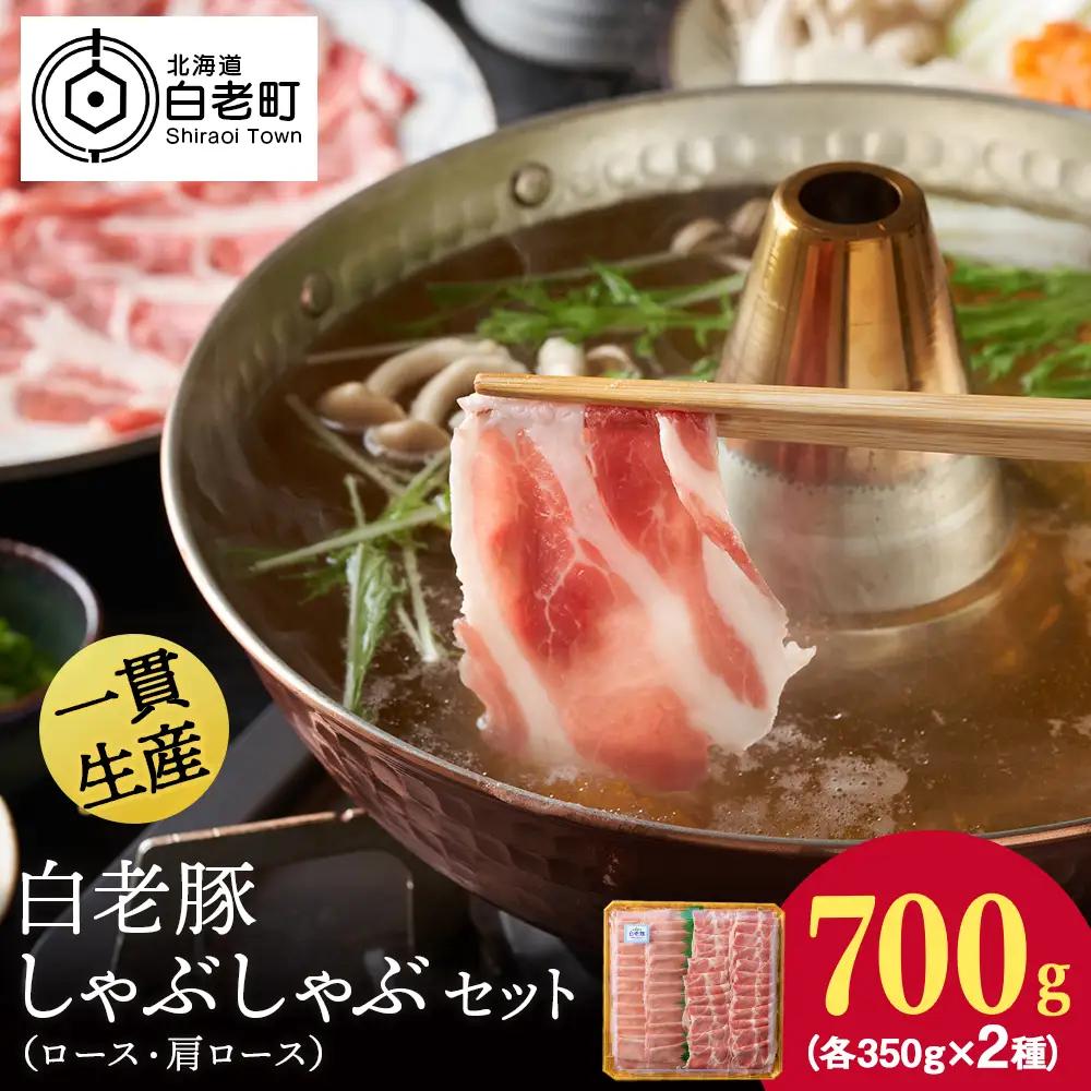 北海道産 白老豚 しゃぶしゃぶセット（ロース・肩ロース各350g） BV022