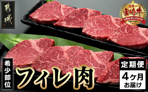 
                  宮崎牛 希少部位フィレ肉の定期便（4ヶ月）_T166（4）-8401_(都城市) 牛肉 宮崎県産宮崎牛 (A4ランク) フィレ肉 (150g×8) ヒレ肉 ヘレ肉 希少部位 牛 4等級 ブランド牛 株式会社一真
                