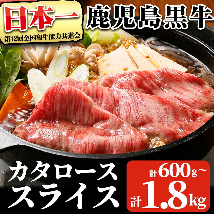 【ふるさと納税】鹿児島黒牛カタローススライスセット(計600g~1.8kg・300g×2P～6P)【R-701 / R-801 / R-901】 鹿児島県産 国産 黒毛和牛 和牛 牛肉 牛 肉 肩ロース スライス すき焼き すきやき セット 詰め合わせ 冷凍【そお鹿児島農業協同組合】