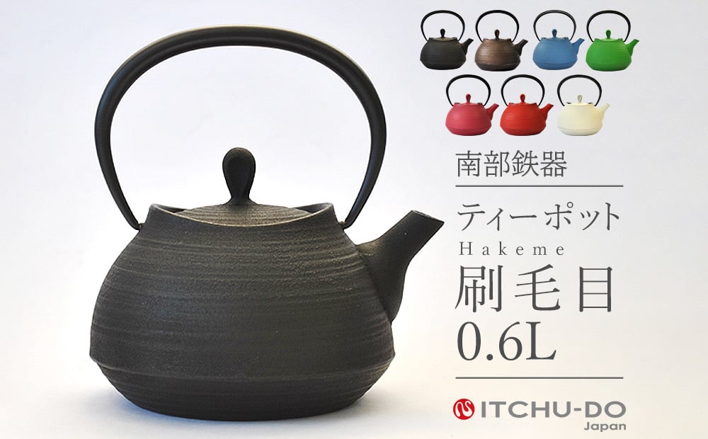 
            南部鉄器 ティーポット 刷毛目 0.6L 選べる 全6色 南部鉄瓶 鉄瓶 急須 南部鉄瓶急須 壱鋳堂 日本製 おしゃれ 日用品 キッチン キッチン用品 キッチン雑貨  補給 岩手 岩手県 盛岡市
          