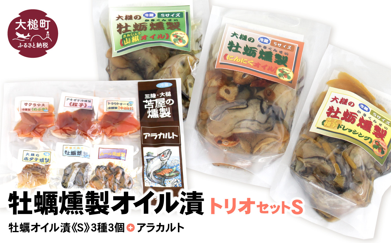 
            牡蠣燻製オイル漬トリオS（にんにく・山椒・柚子ドレ 各120g、アラカルト10g×6個入り1セット）
          