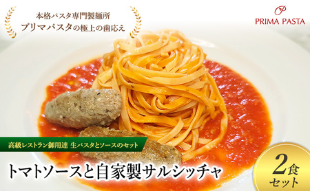 パスタ 高級レストラン御用達の生パスタとソースのセット「トマトソースと自家製サルシッチャ　2食セット」　～本格パスタ専門製麺所「プリマパスタ」の極上の歯ごたえ～ 【TM-SAL1101-2】