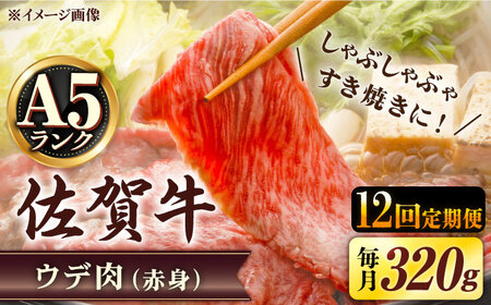 【12回定期便】 A5等級 佐賀牛 しゃぶしゃぶ すき焼き うで肉 320g /すみまる [UDH004] 牛肉 肉 佐賀牛