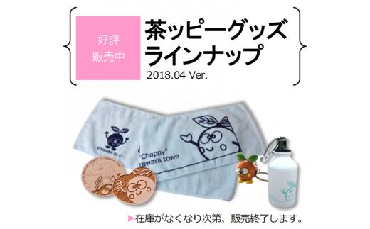 
まちのマスコット茶ッピーグッズ詰め合せ n0169
