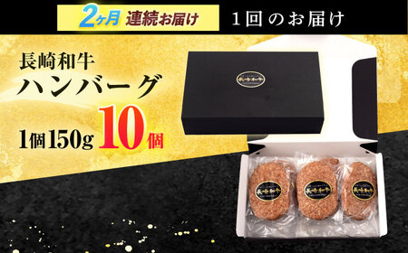 【2回定期便】長崎和牛 ハンバーグ (150g×10個)【有限会社長崎フードサービス】[OCD007]