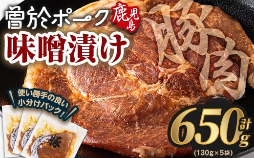 
            鹿児島県曽於市産豚肉 曽於ポークみそ漬け 計650g(130g×5袋) 豚肉 国産 味噌漬け【Rana】A789-02
          