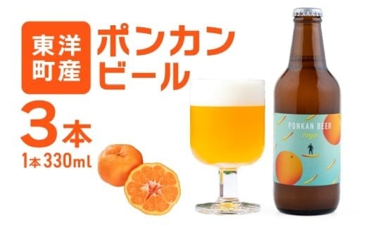ポンカンビール＜330ml×3本＞ クラフトビール 国産 高知県 ぽんかん ポンカン ぽんかんビール ポンカンビール ビール 名物 特産 特産品 名産品 酒 お酒 柑橘 家飲み 高知県 東洋町 MT001-1