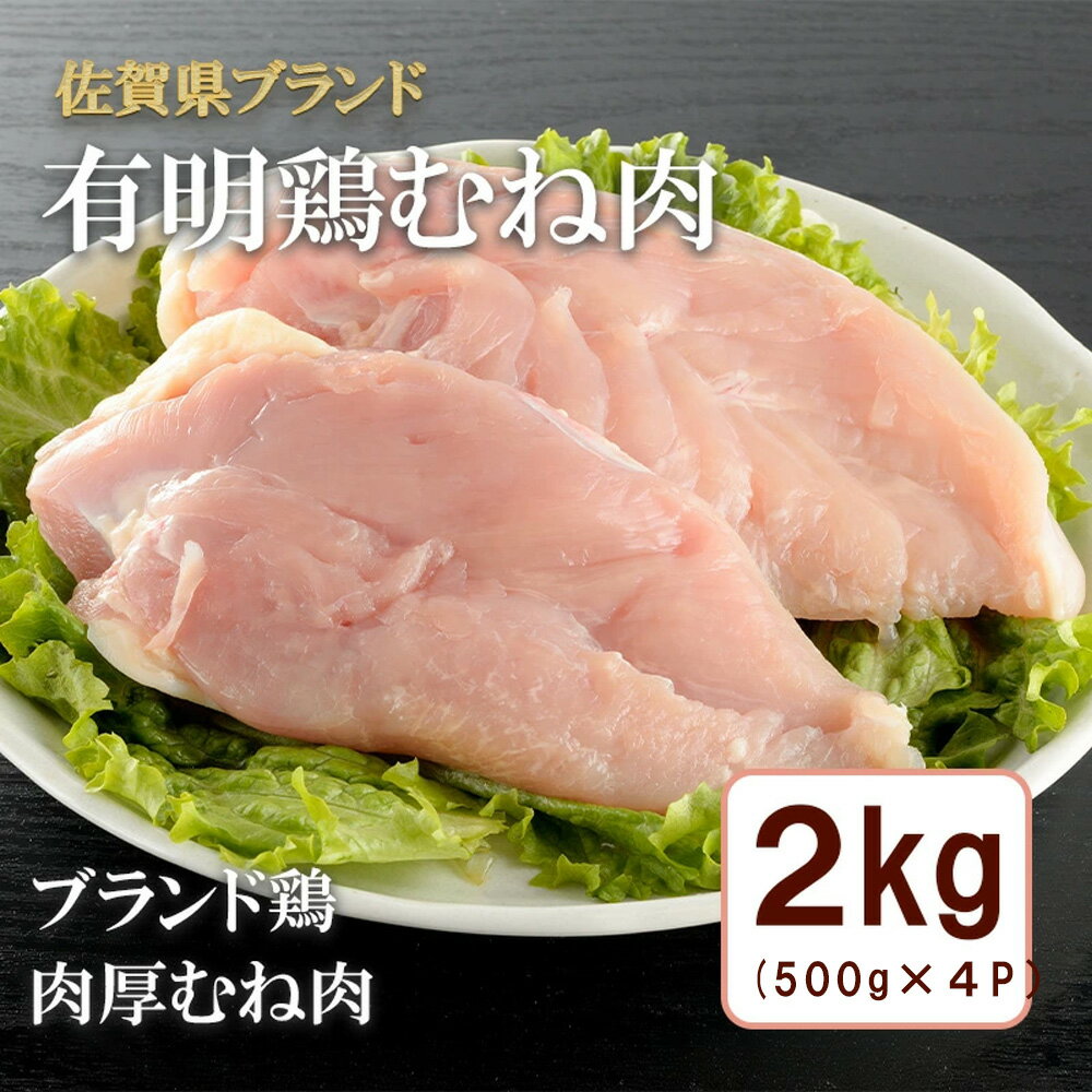 【ふるさと納税】有明鶏むね2kg入（500gx4p）（BN132）