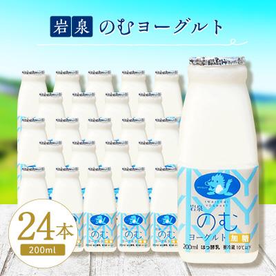ふるさと納税 岩泉町 岩泉のむヨーグルト200ml×24本