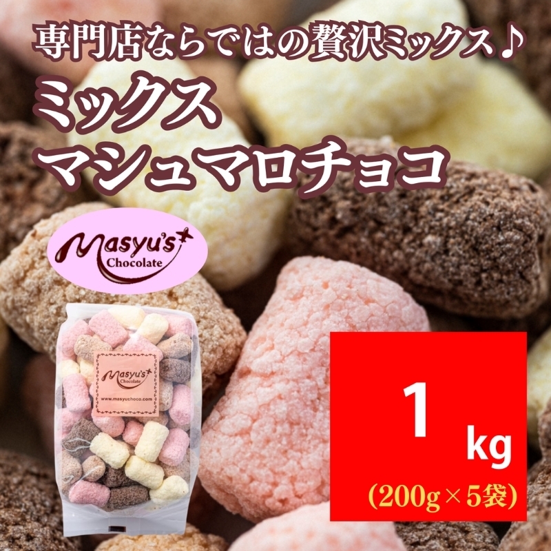 
                  ミックスマシュマロチョコ 1000g 200gx5袋 4月～10月発送 チョコレート チョコ スイーツ お菓子 おかし 詰め合わせ セット 食べ比べ ミルク ホワイト 苺 ロイヤルミルクティー ギフト プレゼント 兵庫県 伊丹市[№5275-0729]
                