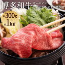 【ふるさと納税】【厳選部位】博多和牛 サーロイン しゃぶしゃぶすき焼き用 約300g/約500g/約1kg 選べる内容量 和牛 牛肉 しゃぶしゃぶ すき焼き 冷凍 福岡県産 九州産 国産 送料無料