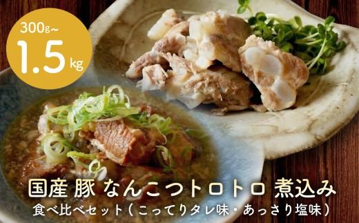 【創業大正十二年】 豚 軟骨 煮込み 300g 豚軟骨 なんこつ 煮込み 選べる 容量 豚肉 味付き 冷凍 お肉 惣菜 おかず お弁当 簡単 お酒 おつまみ ご飯 お米 米 に合う 大阪府 松原市