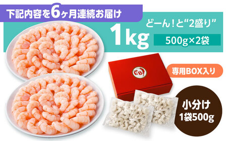【全6回定期便】背ワタ除去済み！ぷりぷりむきえび 計6kg（500g×2袋×6回） 吉野ヶ里町/EBI研究所 えび エビ 海老 海鮮 エビチリ エビマヨ グラタン シーフード 背ワタ処理 バラ 時短 