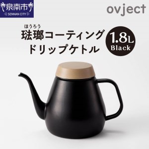 ovject 琺瑯コーティング ドリップケトル ブラック 生活用品 日用品 生活雑貨 お家カフェ IH・ガスコンロ対応 キッチン雑貨 ホーロー 琺瑯 ほうろう ovject 琺瑯コーティング ドリップ ケトル【027C-016】