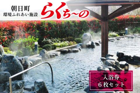 らくち～の 入浴券 6枚セット [あさひふるさと創造社 富山県 朝日町 34310520] チケット らくちーの 健康 風呂 入浴 日帰り 湯 岩盤浴