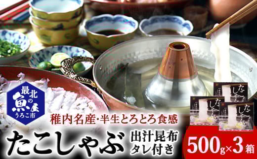稚内名産　たこしゃぶセット×3セット