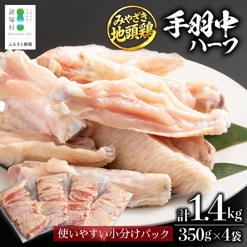 【ふるさと納税】みやざき地頭鶏 手羽中ハーフ 350g×4P セット 冷凍｜鶏肉 地鶏 手羽中 精肉 焼き鳥 チキン じとっこ 真空パック 興洋開発株式会社 宮崎県 諸塚村 KY-13