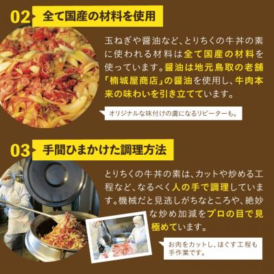ふるさと納税 鳥取市 とりちく牛丼の素 8個 |  | 03