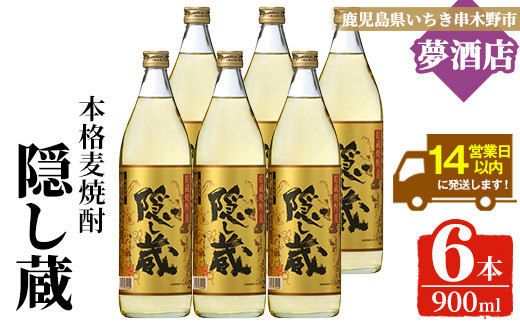 
                  麦焼酎「隠し蔵」25度 900㎖ 五合瓶 六本組 鹿児島 樽で 貯蔵熟成 した琥珀色の 麦焼酎 濵田酒造 傳藏院蔵【00-026-25】
                