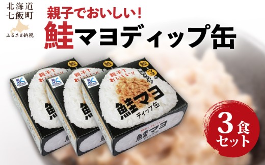 鮭マヨディップ缶　3個 【 ふるさと納税 人気 おすすめ ランキング 鮭マヨ サケマヨ 北海道 七飯町 送料無料 】 NAO041