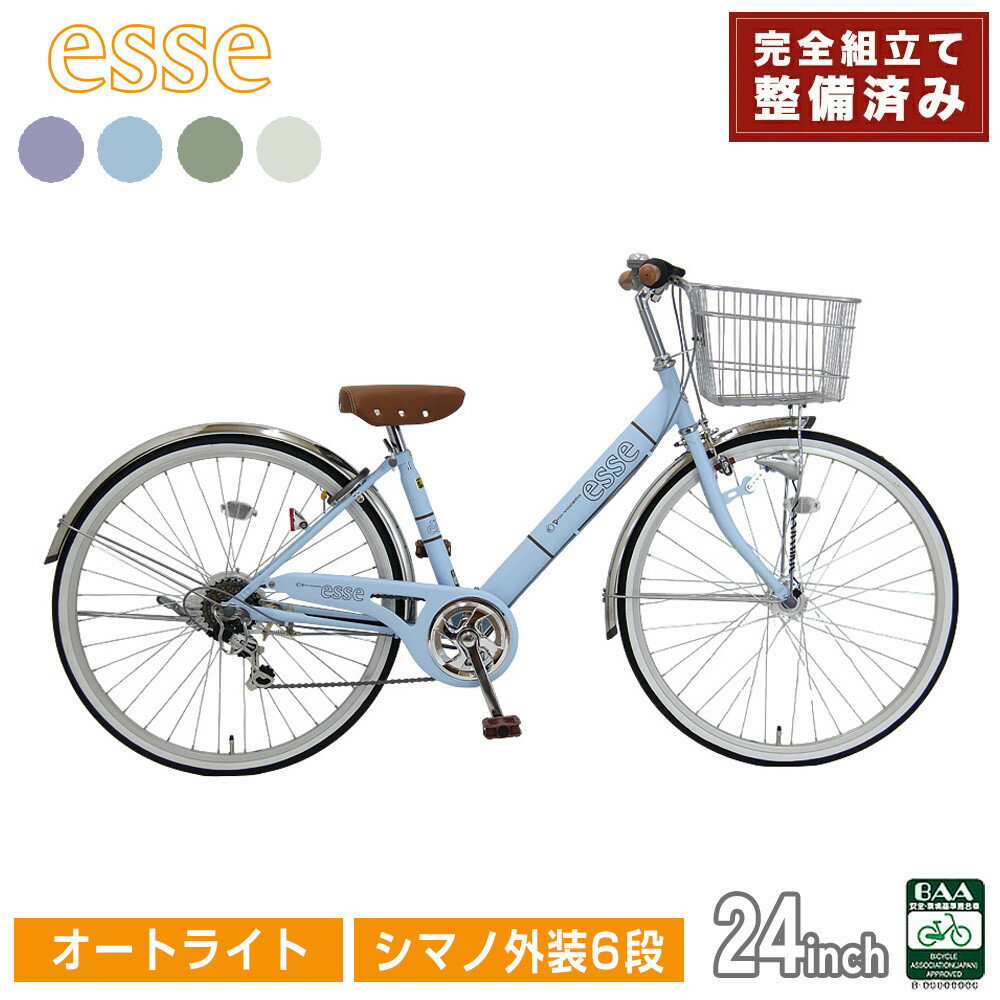 【ふるさと納税】完成品でお届け! 子供用自転車 esse 24インチ シマノ6段変速 オートライト 子供 自転車 【カラー：マカロンブルーor マカロンオリーブ or マカロンラベンダー or シルキーパール】安全基準BAA適合車 エッセ 大阪府 堺市 完全組立 整備済発送