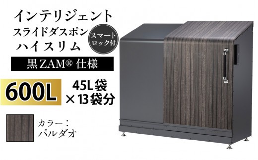 多機能ボックス インテリジェントダスポン ハイスリム 600L ワンタッチ棚付き (黒ZAM®仕様) 【W-037008_03】 FW-324EXパルダオ