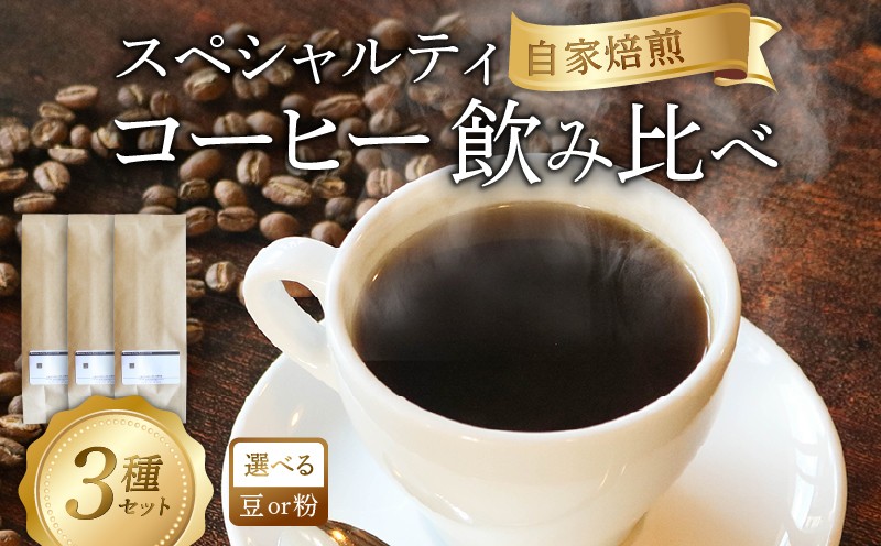 
                  【選べる 豆 粉 挽き方】スペシャルティコーヒー 飲み比べ 計300g (よしの森ブレンド＋品種お任せ2種) 各100g 自家焙煎 珈琲 珈琲豆 ホットコーヒー coffee ko-hi- KO-HI- co-hi- CO-HI- COFFEE 豆 粉 カフェ こーひー おうちかふぇ 本格 飲み比べ 岩手県 大船渡市 [よしの珈琲]
                