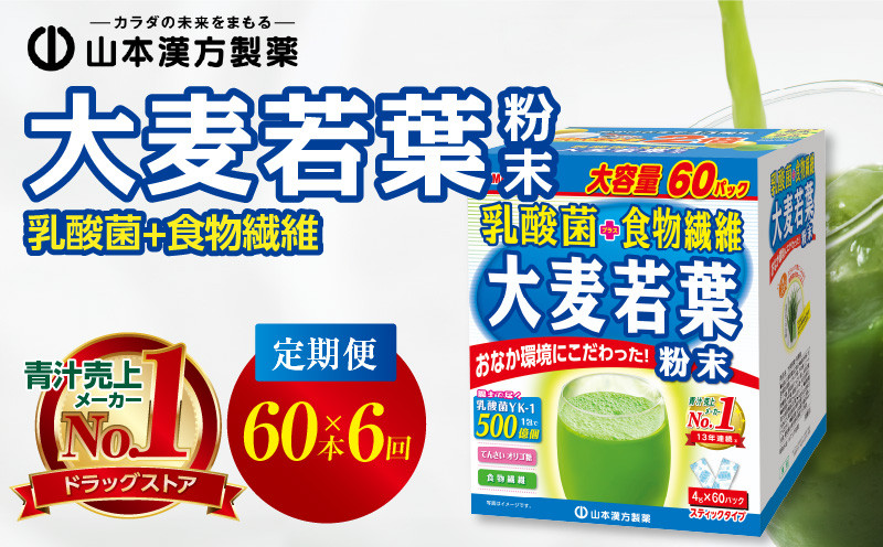 
＜2ヶ月に1度、6回送付定期便＞乳酸菌＋大麦若葉粉末60H
